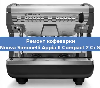 Замена счетчика воды (счетчика чашек, порций) на кофемашине Nuova Simonelli Appia II Compact 2 Gr S в Санкт-Петербурге